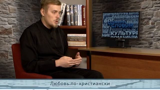 "Одним словом" Любовь по-христиански смотреть онлайн