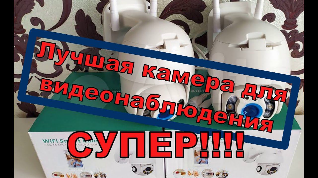 Камера для улицы с алиэкспресс с вайфаем. смотреть онлайн