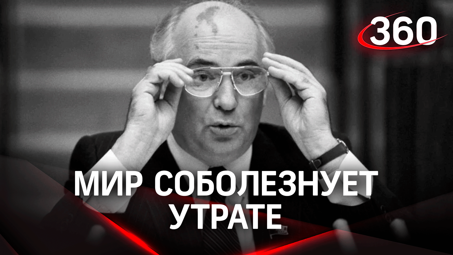 Умер бывший президент СССР Михаил Горбачев. Реакция России и Запада смотреть онлайн