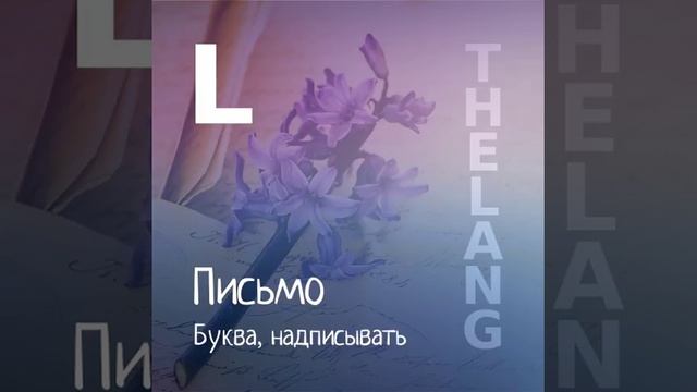 Letter - английские простые слова с произношением смотреть онлайн