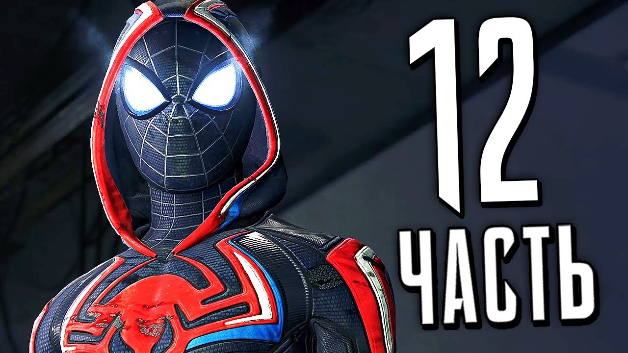 ЧЕЛОВЕК-ПАУК: МАЙЛЗ МОРАЛЕС PS5 Прохождение - Часть 12 - ОСКОРП смотреть онлайн