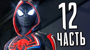 ЧЕЛОВЕК-ПАУК: МАЙЛЗ МОРАЛЕС PS5 Прохождение - Часть 12 - ОСКОРП