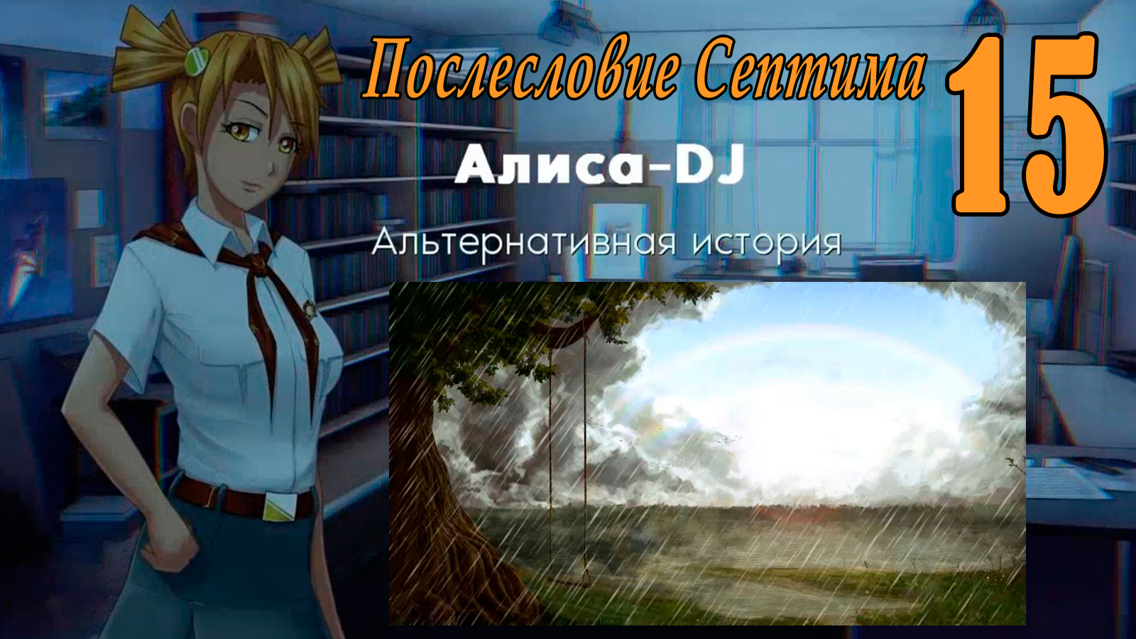 Алиса -DJ: Альтернативная история (мод 7ДЛ) #15 Послесловие Септима: По принципу домино