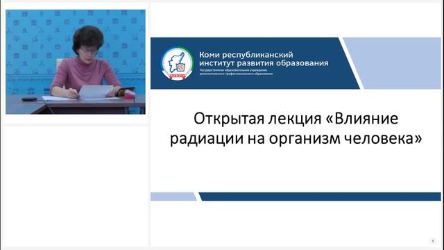 открытая лекция «Влияние радиации на организм человека»2021 04 29 смотреть онлайн