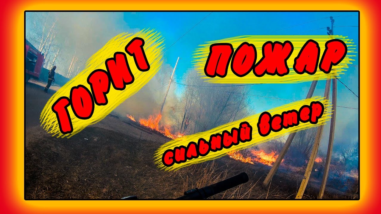 Поехал на участок, а попал на пожар???. Горит сухостой! смотреть онлайн