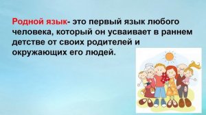 Наш родной русский язык