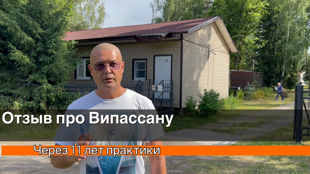 Осмысленный отзыв про медитацию Випассана через 11 лет практики. смотреть онлайн