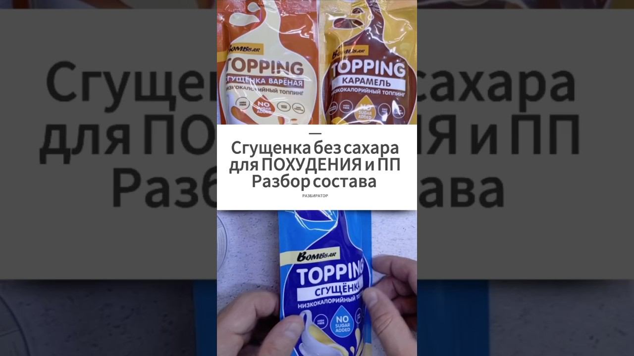 Сгущенка без сахара для ПОХУДЕНИЯ Bombbar. Разбор состава и БЖУ Топпинг Карамель Варёная Купить Цена смотреть онлайн