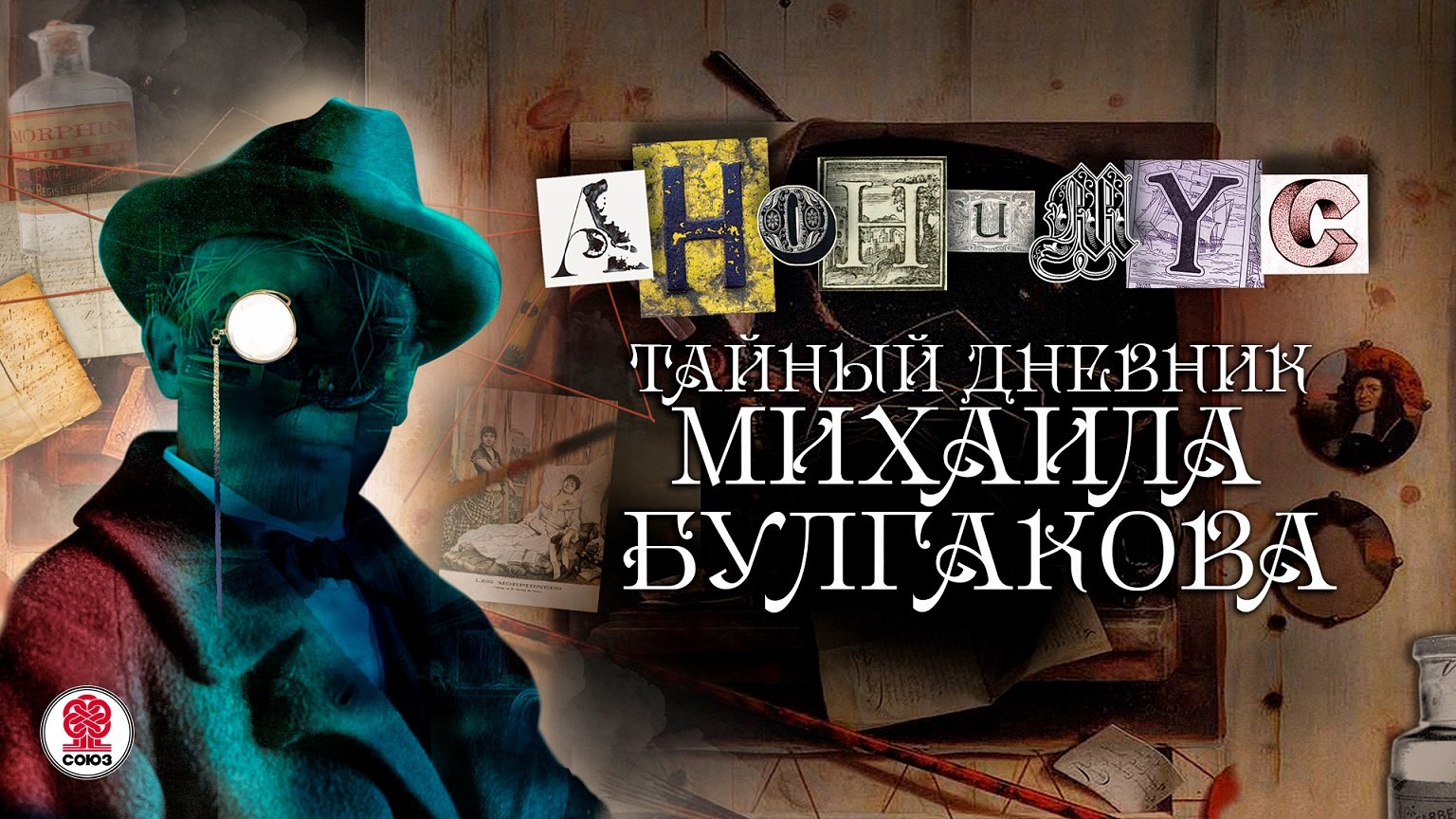 АНОНИМYС «ТАЙНЫЙ ДНЕВНИК МИХАИЛА БУЛГАКОВА». Аудиокнига. читает Александр Клюквин