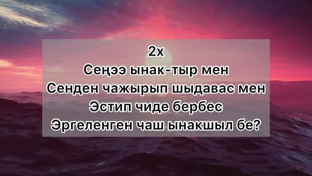 [Тыва караоке] Шенне - Ынакшыл бе? смотреть онлайн