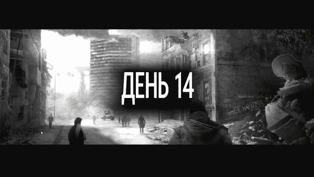 Бес Полезный - This War Of Mine [НАРЕЗКА] смотреть онлайн