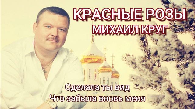 Михаил Круг ft. АлСми - Красные розы🌹 смотреть онлайн