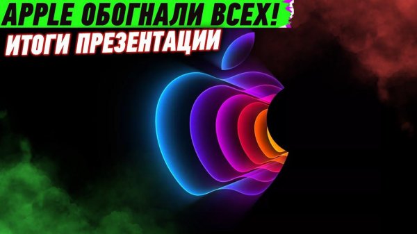 Презентация Apple 2022 за 6 минут - iPhone SE, iPad Mini, Mac Studio, Studio Display, M1 Ultra
