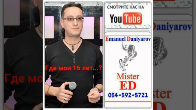 🎤Имануэль Данияров🎤-🎧Где мои 16 лет...???🎧-Emanuel Daniyarov-Gde moi 16 let..? смотреть онлайн