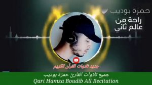 ساعتين -جميع تلاوات القارئ حمزة بوديب |قرآن بصوت حمزة بوديب | nouvelle Récitation Qari hamza boudib