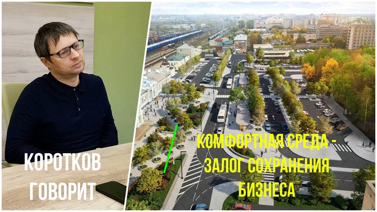 Коротков говорит: Комфортная среда как залог сохранения бизнеса смотреть онлайн