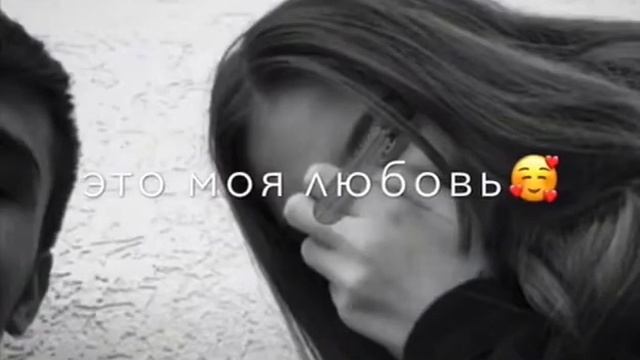 Это моя любовь , это моя моя ❤️❤️ смотреть онлайн