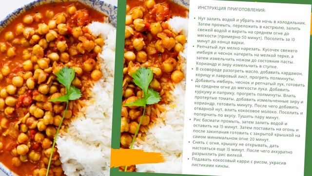 Карри из нута: пикантность в каждом кусочке, гармония в каждом вкусе смотреть онлайн