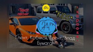 Караоке песни KIDS | Парк А4 | Песня А4