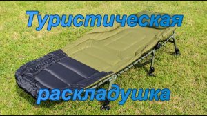 Туристическая раскладушка.