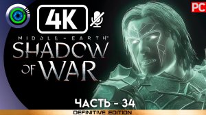 «Войны теней 9-10» 100% Прохождение Middle-earth: Shadow of War ? Без комментариев — Часть 34
