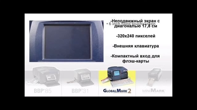Сравнительных характеристики принтеров: BBP85, BBP31, GlobalMark2 и MiniMark смотреть онлайн