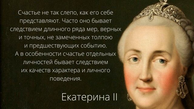 Екатерина II. Великая императрица. Цитаты и афоризмы. смотреть онлайн