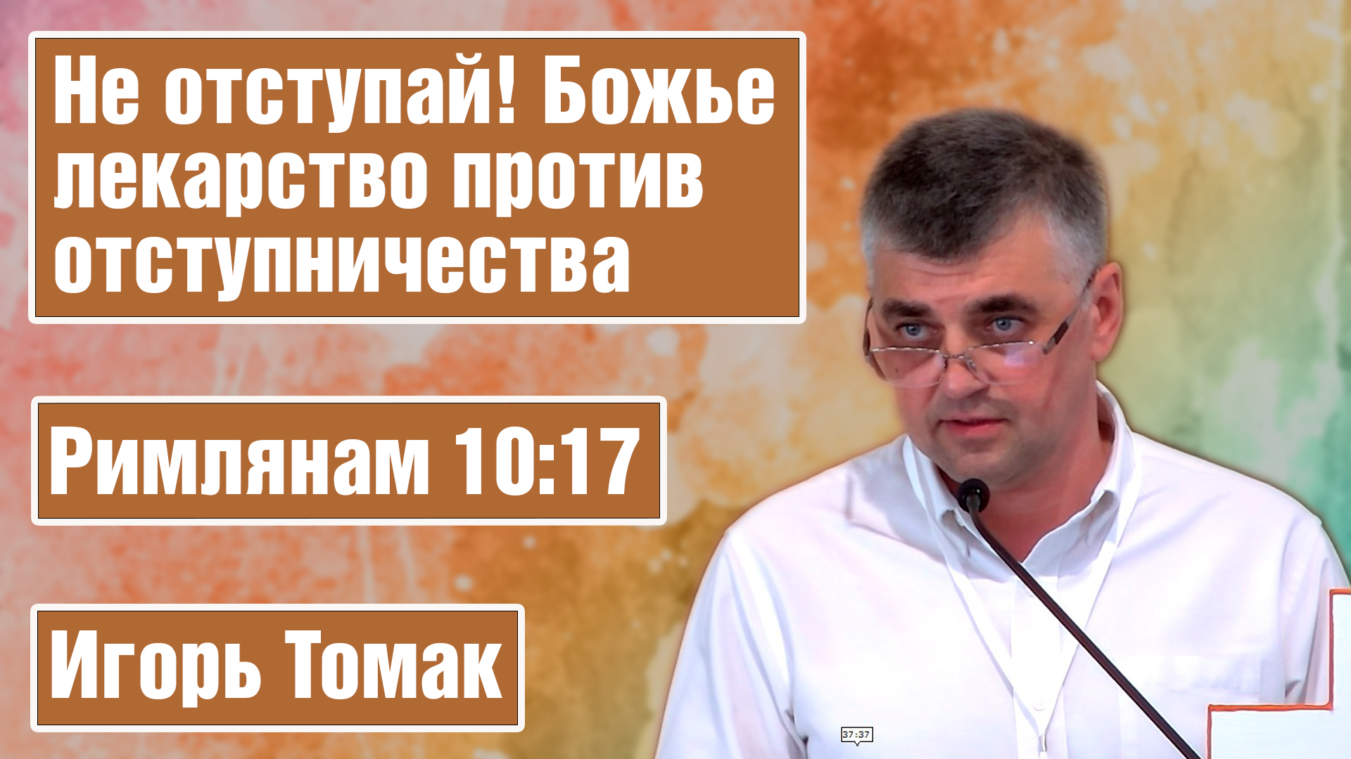 Не отступай! Божье лекарство против отступничества | Томак И.В. смотреть онлайн