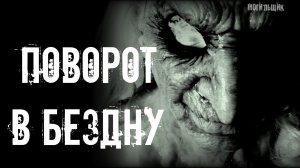 ПОВОРОТ В БЕЗДНУ... Страшные истории. Истории на ночь. Страшилки.