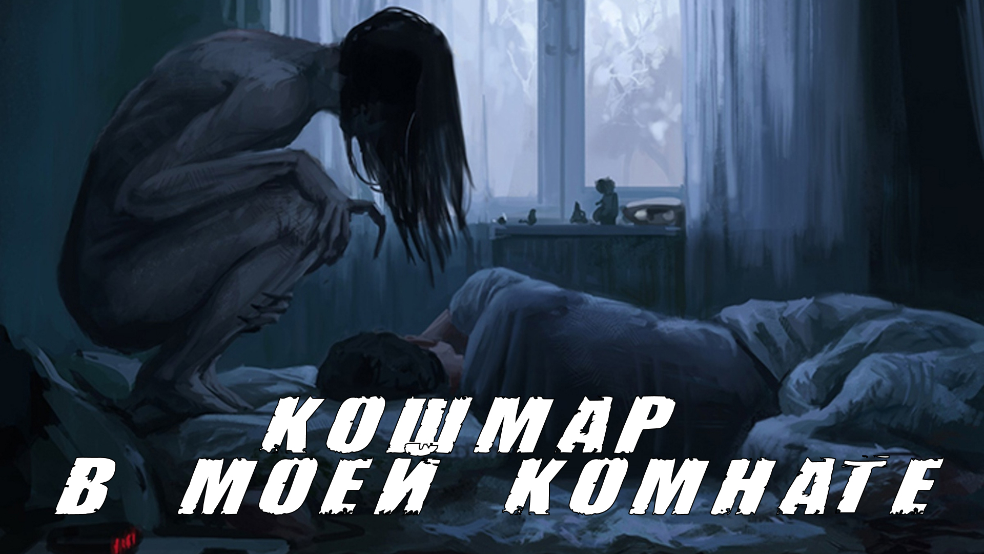 Страшные Истории. КОШМАР В МОЕЙ КОМНАТЕ. Страшилки. смотреть онлайн