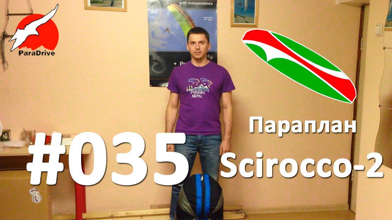 Параплан Scirocco-2 (Sky Country) смотреть онлайн