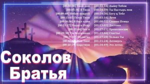Сборни Соколов Братья христианские песни ♫ Лучший жаркий музыка хвалы и поклонения