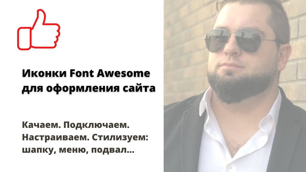 Как подключить Font Awesome иконки в WordPress | Иконки в шапке, подвале, меню, элементах | Верстаем смотреть онлайн