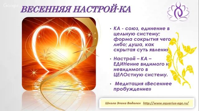 Весенняя НАСТРОЙ-КА медитация Семя Пробуждения Школа Эпоха Водолея смотреть онлайн