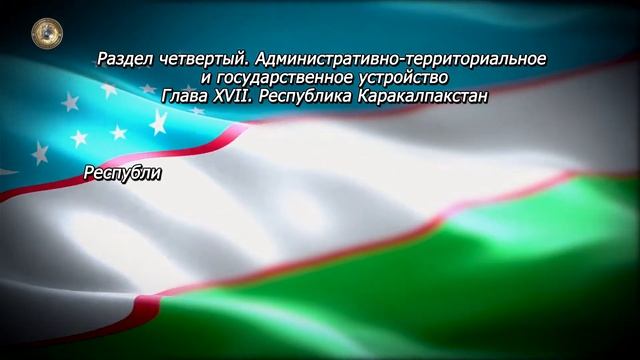Конституция Республики Узбекистан. Глава XVII. Статья 74 смотреть онлайн