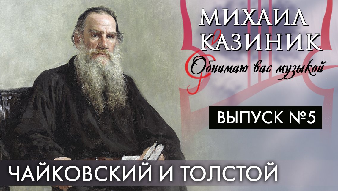 Чайковский и Толстой | Михаил Казиник | Выпуск №5