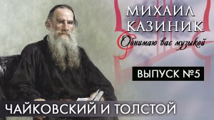 Чайковский и Толстой | Михаил Казиник | Выпуск №5
