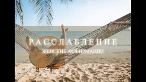 Женские Аффирмации Расслабления под шум моря