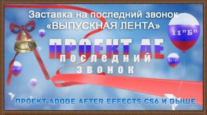 Заставка на последний звонок «ВЫПУСКНАЯ ЛЕНТА» проект Adobe After Effects CS6 и выше.
