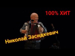 ЛУЧШИЕ ХИТЫ ШАНСОНА !!! ТОП ПЕСЕН Николая Засидкевича !