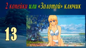 2 копейки или «Золотой ключик» (Славя) (мод БЛ) #13 Одни достижения