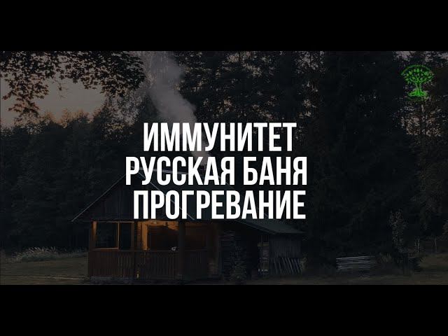 Иммунитет. Баня. Прогревание смотреть онлайн