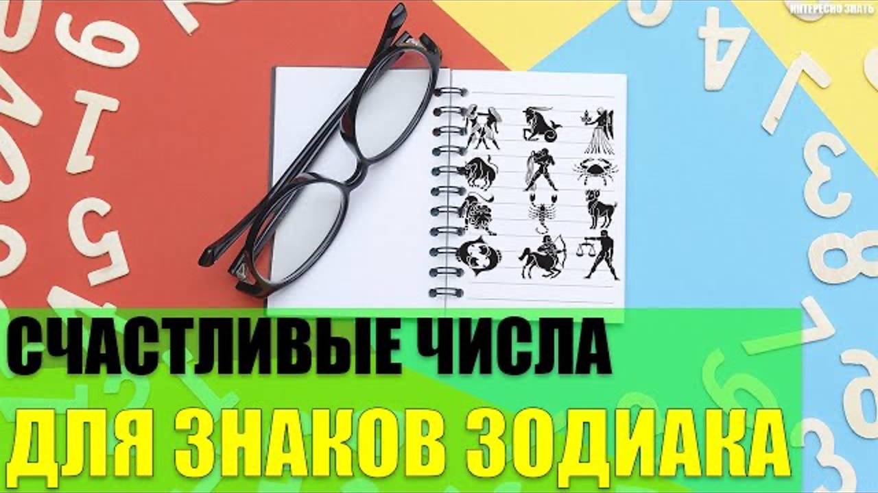Счастливые числа для представителей знаков Зодиака смотреть онлайн