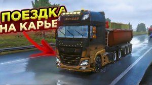 ПОЕЗДКА В ОБНОВЛЕННЫЙ КАРЬЕР В TRUCKERS OF EUROPE 3!!!
