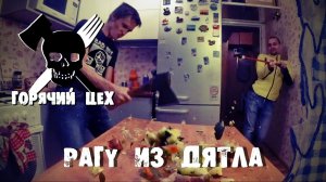 Горячий Цех - Как быстро приготовить Рагу из ДЯТЛА [ XэTV ]