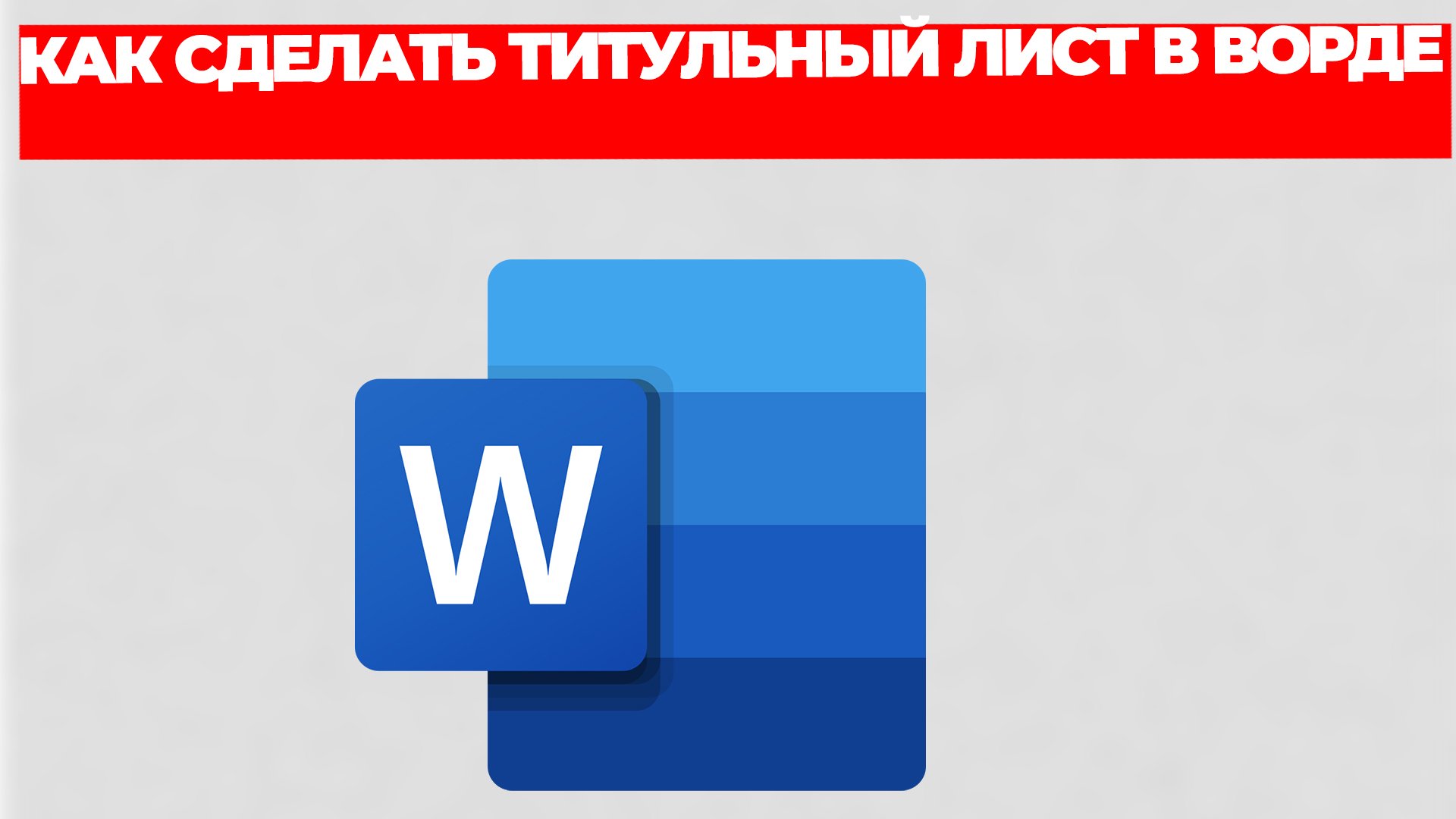 КАК СДЕЛАТЬ ТИТУЛЬНЫЙ ЛИСТ В ВОРДЕ смотреть онлайн