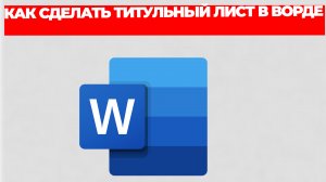 КАК СДЕЛАТЬ ТИТУЛЬНЫЙ ЛИСТ В ВОРДЕ