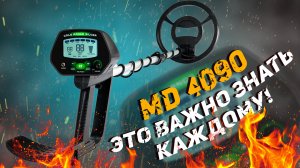 Металлоискатель MD 4090.  Плюсы и минусы китайского МД. Полезно знать каждому!