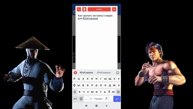 КАК БЫСТРО СДЕЛАТЬ ЗАСТАВКУ К ВИДЕО НА ЮТУБ КАНАЛ С ТЕЛЕФОНА.