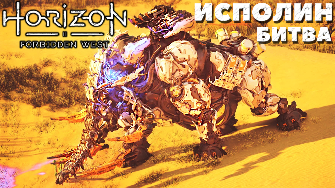 ✅(PS5) Horizon Forbidden West(Запретный Запад) - Битва со Исполином!
